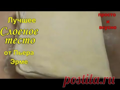 Лучшее СЛОЕНОЕ тесто от Пьера Эрме