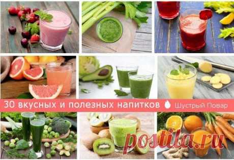 30 вкусных и полезных напитков. Чтобы наполнить организм полезными микроэлементами, необязательно горстями глотать таблетки.. Можно сложить в блендер разные вкусные продукты и получить восхитительную и питательную смесь.