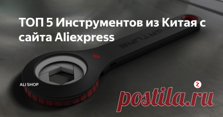 ТОП 5 Инструментов из Китая с сайта Aliexpress  Всем привет, друзья сегодня я представлю на ваш суд 5 прикольных инструментов которые могут быть полезны в различных ситуациях.
