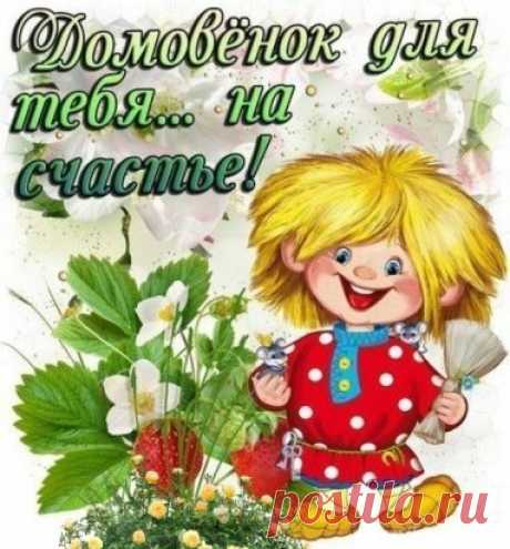 Пусть радость в вашем доме прибывает,
И сердце ваше пусть покой не покидает.
И улыбайтесь Вы, как можно чаще,
Пусть с Вами постоянно будет Счастье!