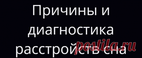 Причины и диагностика расстройств сна
На сегодняшний день медиками составлен список расстройств сна примерно из 90 пунктов. Но президент Американской академии медицины сна Филипп Вестбрук говорит, что обычно терапевты обходятся тремя диагнозами: синдром беспокойных ног, апноэ и инсомния. Как выяснить, что такое причины и диагностика расстройств сна.     1.  Синдром беспокойных ног (СБН) — это когда ты непроизвольно дрыгаешь […]
Читай дальше на сайте. Жми подробнее ➡