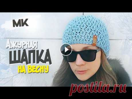 АЖУРНАЯ ШАПКА НА ВЕСНУ / МК по вязанию женской шапки спицами / Knit womens hat DIY Подробный мастер-класс по вязанию легкой ажурной женской шапки на весну. Шапка связана на круговых спицах №3 из пряжи Alize Lanagold Classic. С описан...