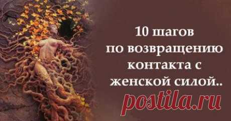 1 шаг. Простить и отпустить всех обидчиков начиная с раннего детства.Состоянию везения и легкости мешает старая боль и обиды. Помните, Луиза Хей писала: «Если в вашей жизни что-то не так, значит, вам нужно кого-то простить!» И прощать, как правило, чаще всего нужно саму себя… 2 шаг. Восстановить контакт с Внутренней девочкой.Если мы в диалоге со […]