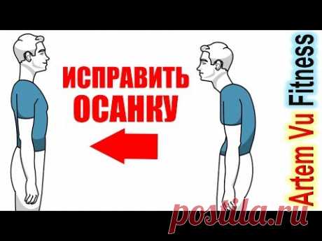 Как Исправить Осанку При Помощи 4-х Движений