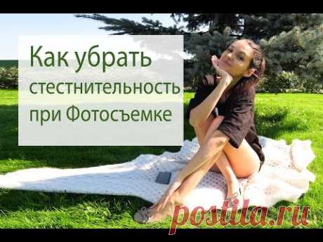 Как убрать СТЕСНИТЕЛЬНОСТЬ при ФОТОСЪЕМКЕ? Раскрепоститься на ФОТОСЕССИИ