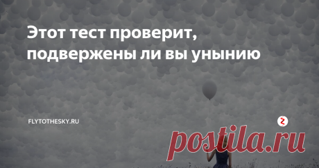 Этот тест проверит, подвержены ли вы унынию Наш простой тест проверит, подвержены ли вы унынию в данный момент.