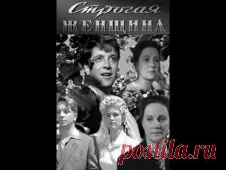 Строгая женщина (1959) фильм