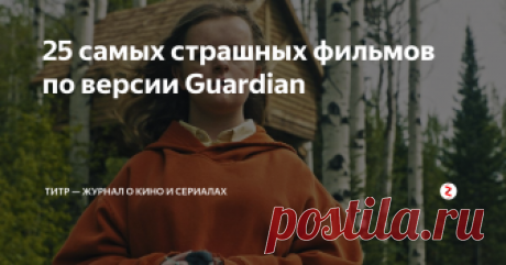 25 самых страшных фильмов по версии Guardian Критик британского издания Guardian Питер Брэдшоу составил топ самых страшных фильмов на свете. Список содержит в основном старые картины, давно ставшие классикой хоррора, но несколько новинок через фильтры Брэдшоу все же просочилось.