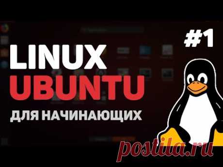 Linux для начинающих / Урок #1 – Что такое дистрибутивы, Bash Shell и Ubuntu?