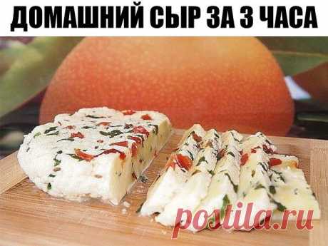 Домашний сыр за 3 часа, которого много не бывает Невероятно вкусный сыр, который содержит только натуральные продукты и ничего лишнего.Сыры которые мы покупаем в магазине, не понятно из чего сделаны.А