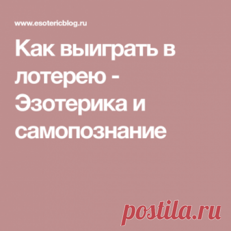 Как выиграть в лотерею - Эзотерика и самопознание