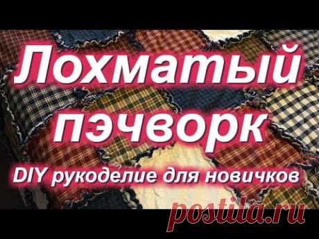 DIY ЛОХМАТЫЙ ПЭЧВОРК - Мой канал YouTube - много идей и полезностей из того, что найдется дома https://www.youtube.com/channel/UCL8Q... - Самые простые способы сборки лоскутных б...