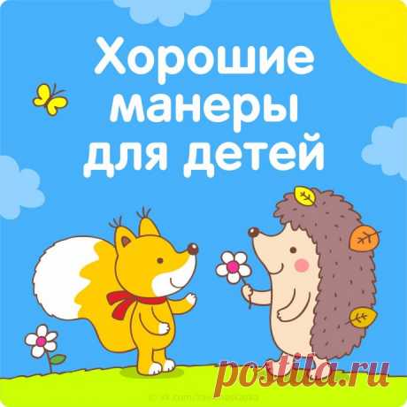 Учим ребенка хорошим манерам