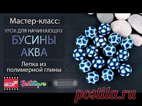 Бусины "Аква" из полимерной глины