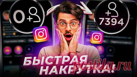 🎯 Премиальное SMM продвижение для всех социальных сетей
🤩 Простота использования 💯 Гарантия качества 💖 Приятные цены
📲 Доступно бесплатно на всех устройствах: Windows, Android, IOS