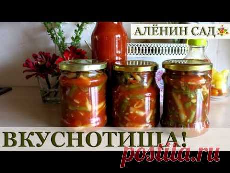 ЛЮБИМАЯ заготовка СТРУЧКОВАЯ фасоль в томатном соке