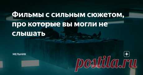 Фильмы с сильным сюжетом, про которые вы могли не слышать Статья автора «Мельник» в Дзене ✍: Приветствую вас, уважаемые читатели моего канала.