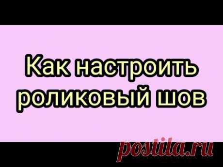 Как настроить роликовый шов на оверлоке. Оверлок juki 654de