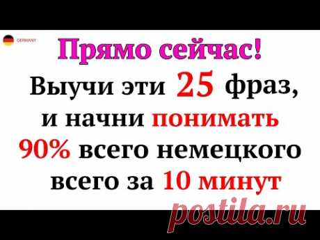 25 САМЫХ ПРОСТЫХ И ПОЛЕЗНЫХ НЕМЕЦКИХ ФРАЗ УРОВНЯ А1-А2. НЕМЕЦКИЙ ДЛЯ НАЧИНАЮЩИХ - ЧАСТЬ 1. СЛУШАТЬ