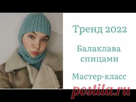Балаклава спицами / Тренд 2022 года / Подробный МК для новичков