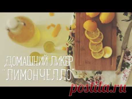 Домашний ликер Лимончелло | Limoncello [Рецепты Bon Appetit] - YouTube