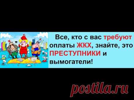 Подробное разъяснение за 10 мин -  мы НЕ обязаны платить за ЖКХ по закону!