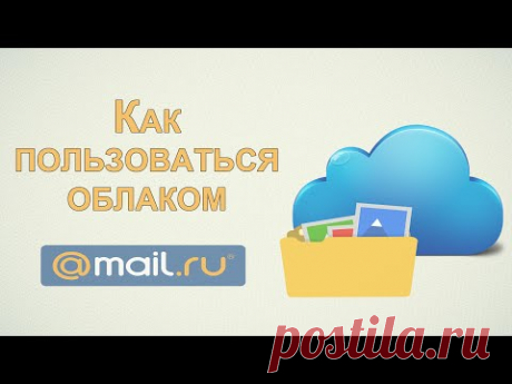 »Как пользоваться облаком Mail.Ru? Подробная инструкция!