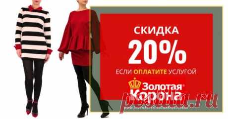 Скидка!!! ♛
- 20% на Всё! Если оплатите услугой  "Золотая Корона" - денежныe переводы 

Посмотрите здесь https://bit.ly/2D4mCf5

#мода #одежда #скидка #акция #скидка20% #стиль #товары #fashion #style #promo #20% #купить