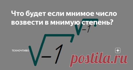 Что будет если мнимое число возвести в мнимую степень? Что ни говори, математика - невероятная наука. Порою в ней находятся столь удивительные свойства, которые не поддаются логическому объяснению. Чего только стоит доказательство того, что сумма всех натуральных чисел равна -1/12... Я бы хотел рассказать о другом интересном свойстве.  Что будет, если мнимое число возвести в мнимую степень?.. На первый взгляд, все это дело выглядит как самое что ни на есть мнимое число. Но...