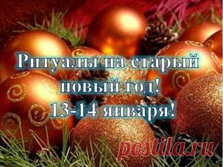 Ритуалы на старый новый год! 13, 14 января!