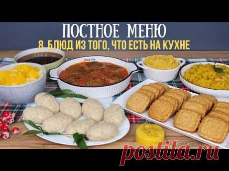 Постное меню. НЕДОРОГИЕ блюда БЕЗ мяса, яиц и молочных продуктов. Как прожить на минималку