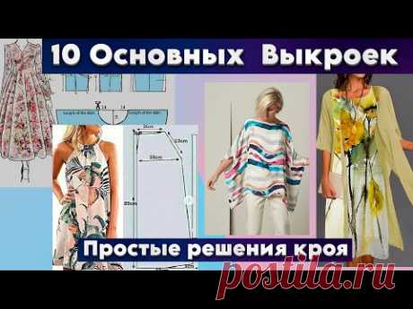 10 ключевых выкроек кроя . Самое простое решение  для начинающих.