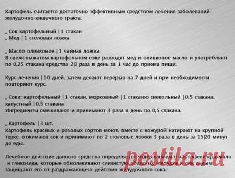 Лечение гастрита соком картофеля
Гастрит — воспалительное заболевание слизистой оболочки желудка, которое 
может протекать в острой или хронической форме.