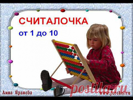 ▶ Счет от 1 до 10 и обратно. Весело и наглядно! - YouTube