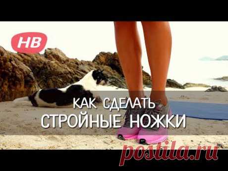 Как Похудеть в Ногах: Убираем лишние Сантиметры. - YouTube