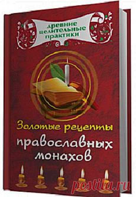 Золотые рецепты православных монахов(много рецептов,масляный бальзам,молитвы)