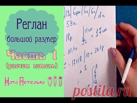 Часть 1. Реглан сверху c вытачками и ластовицей  - Большой размер!! (Расчет петель)