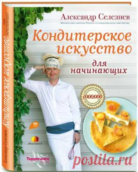 Селезнев а кондитерское искусство для начинающих (кулинарные праздники с а селезневым) 2012