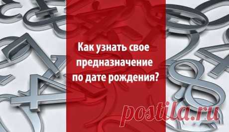 Как узнать свое предназначение по дате рождения.