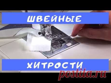 Швейные секреты и хитрые приемы, чтобы шить аккуратно и быстро/sewing life hacks