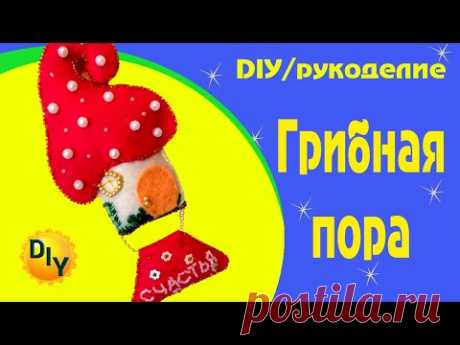 Осенняя поделка на елку. Грибная пора. Проект "Хоровод ремесленников" DIY/рукоделие