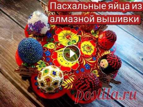 DIY| Декор пасхальных яиц из алмазной вышивки В этом видео я покажу, как создать сувенирные пасхальные яйца , а заодно, как избавиться от остатков алмазной вышивки. Приятного просмотра! Связаться ...