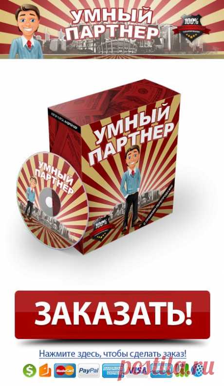 &quot;Умный Партнер&quot; или 5970 руб. за один день.
Я уже больше года занимаюсь рекламой партнерских программ и достиг определенных успехов на этом поприще. На данный момент мой рекорд - это 435 680 рублей за две недели!