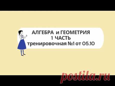 Тренировочная ОГЭ 2022 от 05.10. Алгебра и геометрия 1 часть. Задания 6-19. Учимся решать.