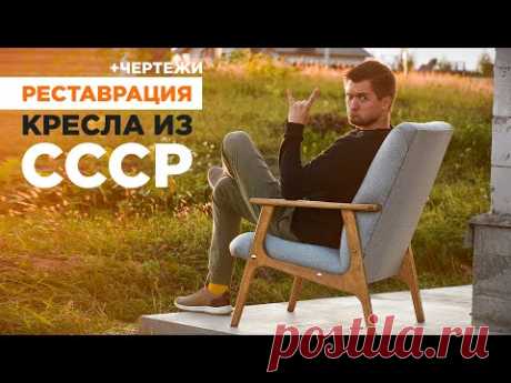 Реставрация кресла из СССР своими руками | DIY