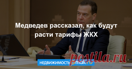 Медведев рассказал, как будут расти тарифы ЖКХ