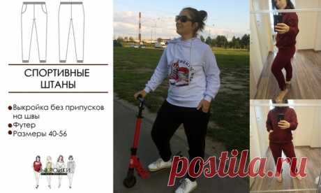 Выкройка женских спортивных штанов размер 40-56 россия 
источник https://vk.com/wall-146904363_48507