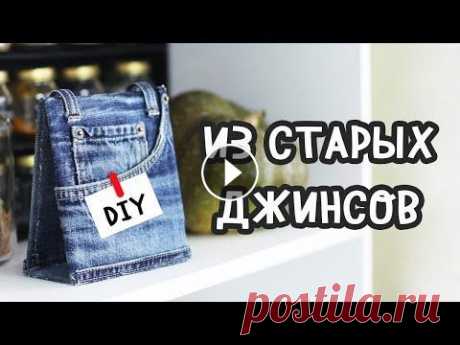 3 DIY из СТАРЫХ ДЖИНСОВ. Вторая жизнь старых вещей, джинсовые переделки. Календарь своими руками. Сегодня занимаюсь переделкой старых вещей, а именно старых джинсов. Сегодняшние джинсовые идеи будут в большинстве своём для кухни, но джинсов у меня ...