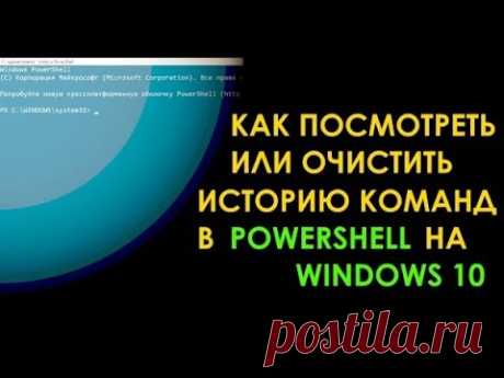 Как просмотреть и очистить историю команд в PowerShell на Windows 10 Из этого видео вы узнаете как просмотреть, очистить, запретить или разрешить записывать историю команд в PowerShell в операционной системе Windows 10.1) кома...