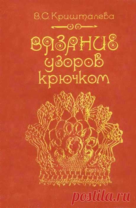 Альбом-книга «Вязание узоров крючком» /год выпуска 1987/